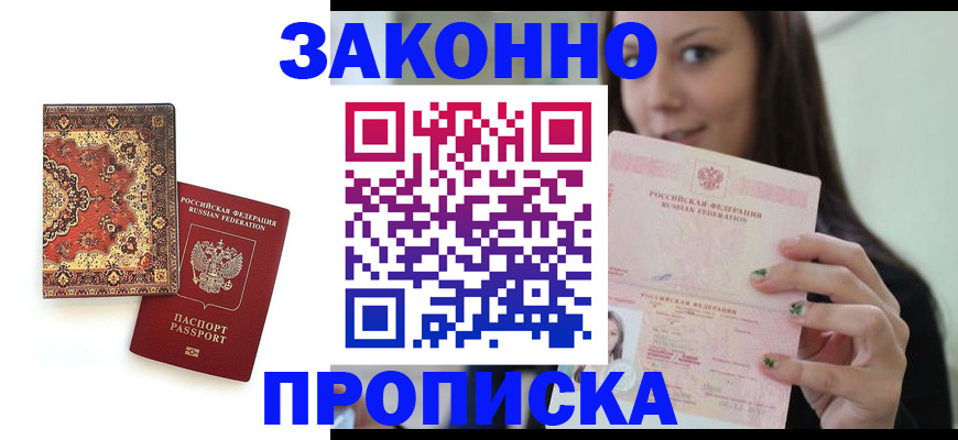 прописка ребенка в Кировске
